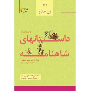 داستان‌هایی از شاهنامه فردوسی (جلد دوم) – زن جادو