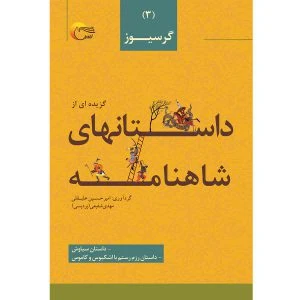 داستان‌هایی از شاهنامه فردوسی (جلد سوم) – گرسیوز