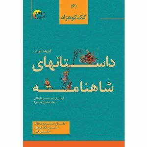 داستان‌هایی از شاهنامه فردوسی (جلد ششم) – کک کوهزاد