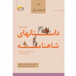 داستان‌هایی از شاهنامه فردوسی (جلد پنجم) – اسفندیار