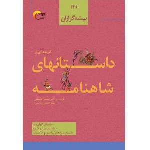 داستان‌هایی از شاهنامه فردوسی (جلد چهارم) – بیشه گرازان