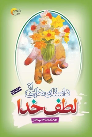 داستان‌هایی از لطف خدا (جلد دوم)