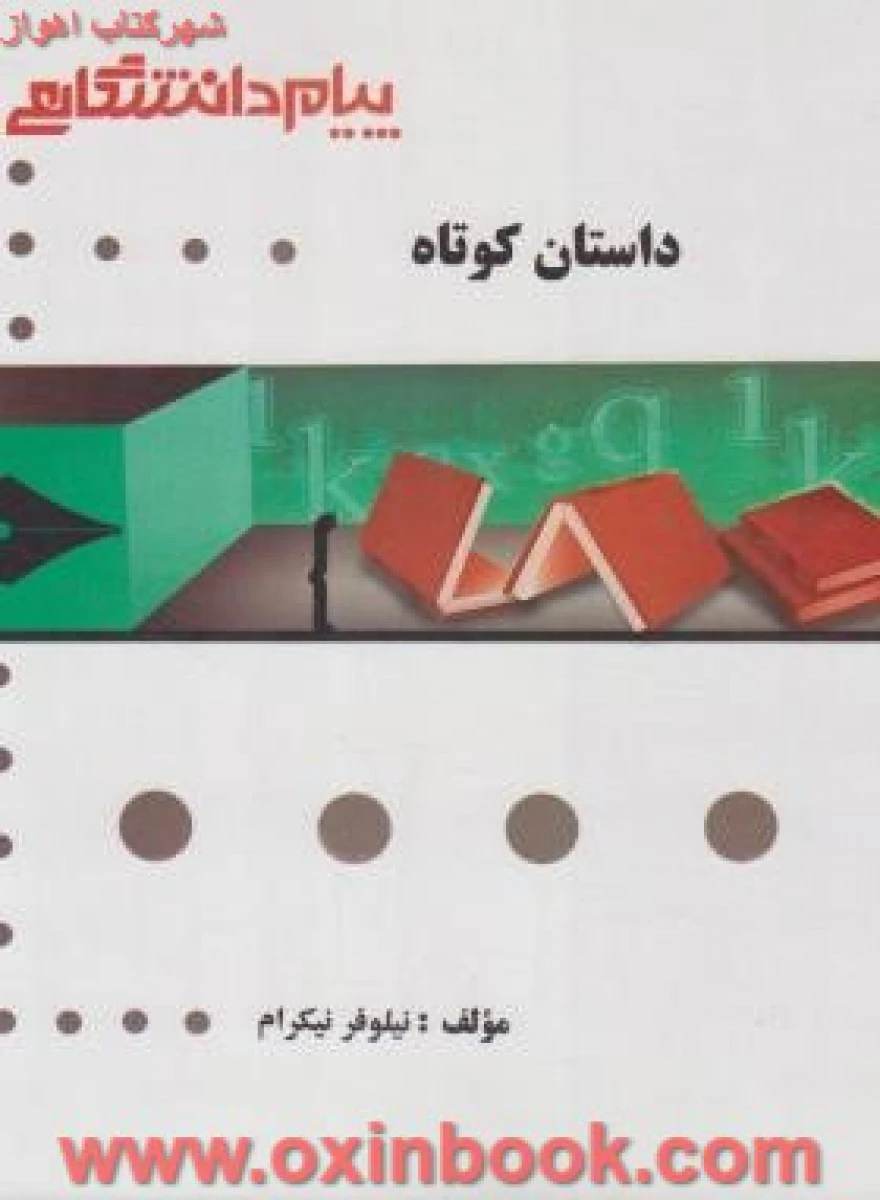 داستان کوتاه ( راهنمای کتاب پیام نور رشته زبان ادبیات انگلیسی ) / نشر پیام دانشگاهی