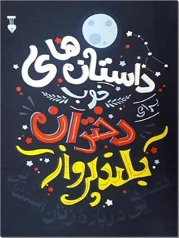 داستانهای خوب برای دختران بلندپرواز ۱