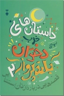 داستانهای خوب برای دختران بلندپرواز ۲