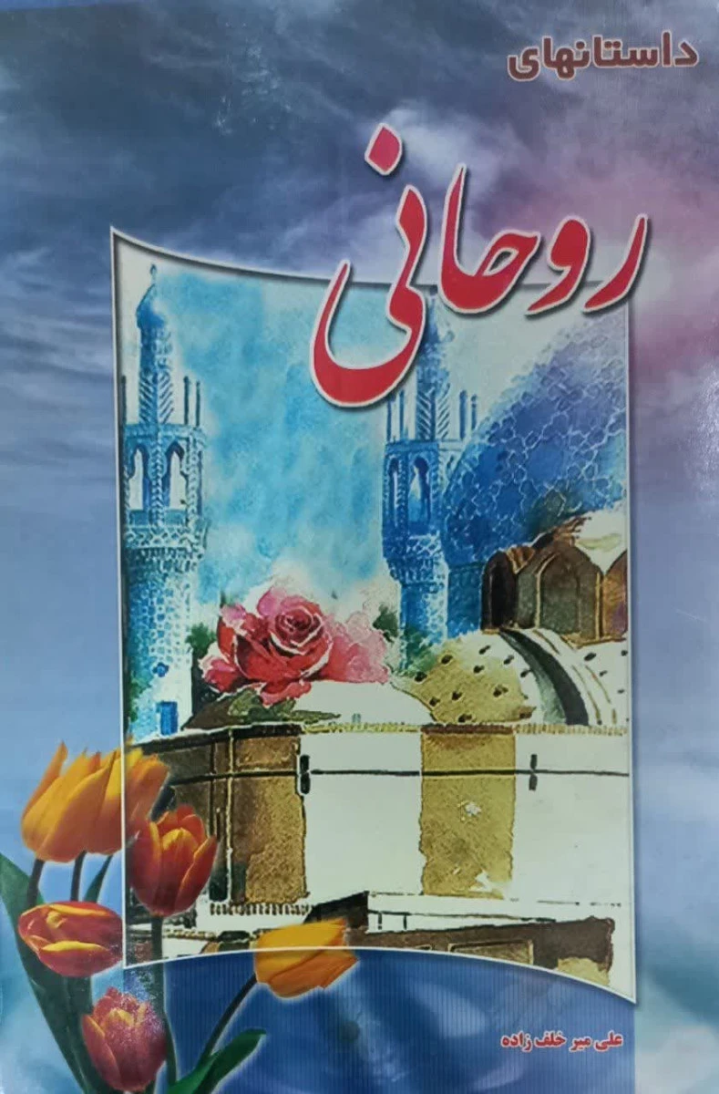 داستانهای روحانی / میرخلف زاده / نشر محمدوال محمد