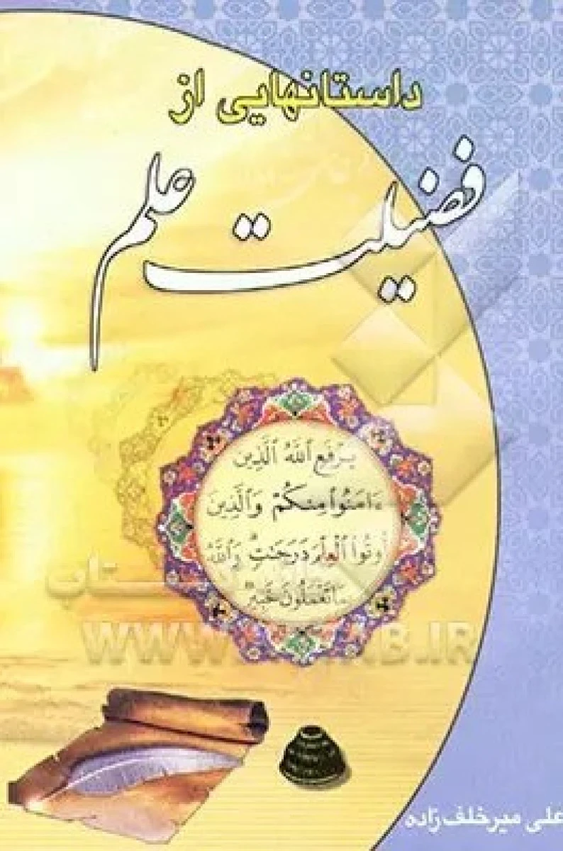 داستانهایی از فضیلت علم / میرخلف زاده / نشر محمدوآل محمد