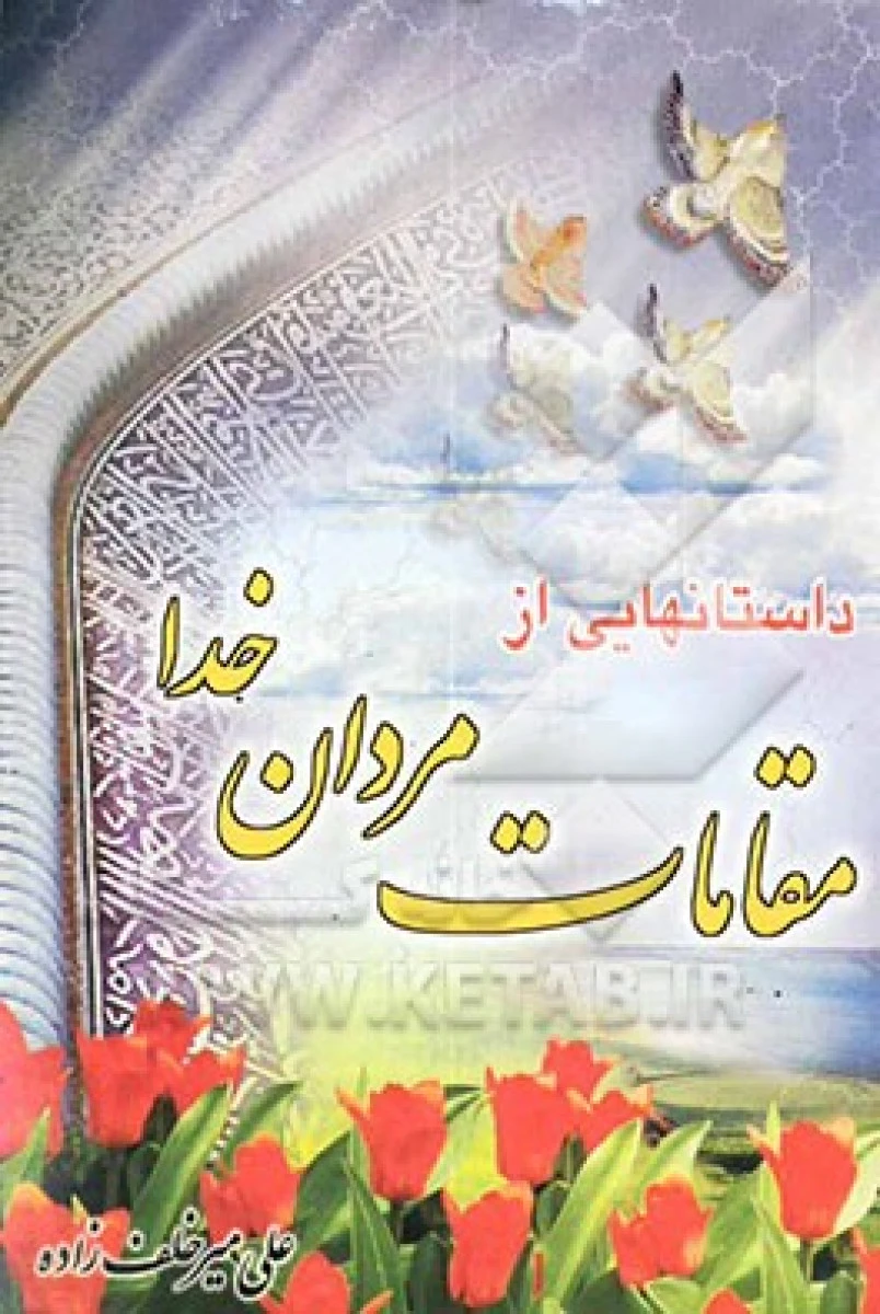 داستانهایی از مقامات مردان خدا / علی میرخلف زاده / نشر محمد آل محمد