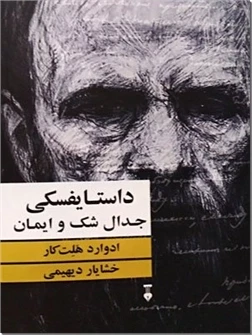 داستایفسکی ، جدال شک و ایمان