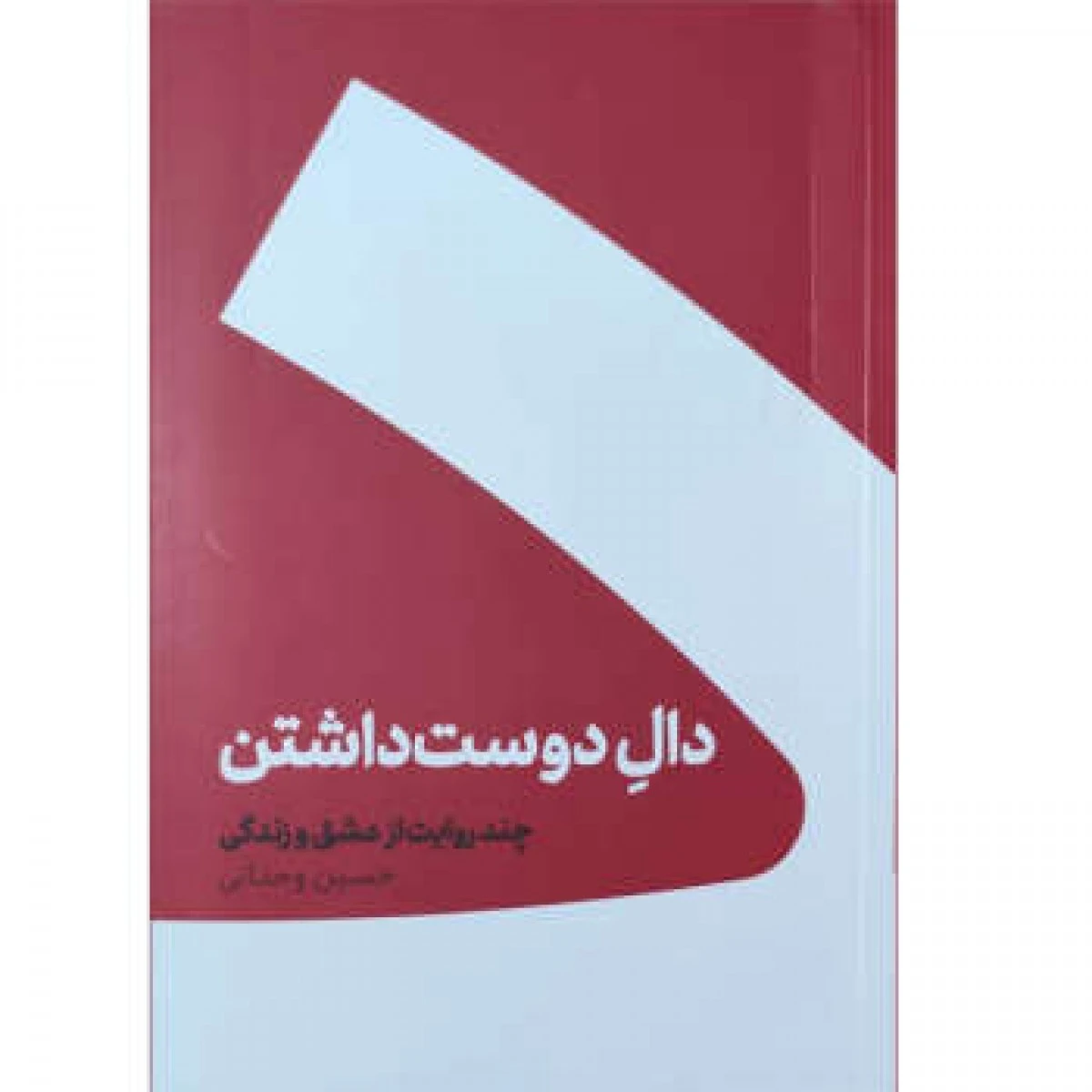 دال دوست داشتن ( چند روایت از عشق و زندگی ) / حسین وحدانی / نشرکنار