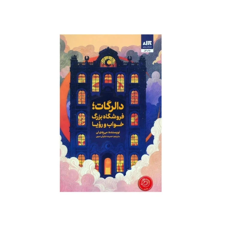 دالرگات فروشگاه بزرگ خواب و رویا می یه ی لی حمیده جلیلی سهی مجازی