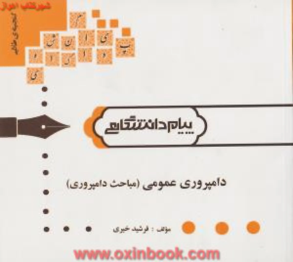 دامپروری عمومی ( راهنمای کتاب پیام نور ) / نشر پیام دانشگاهی