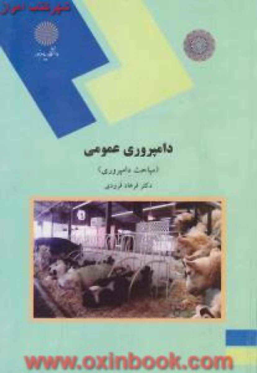دامپروری عمومی / فرهاد فرودی / انتشارات دانشگاه پیام نور