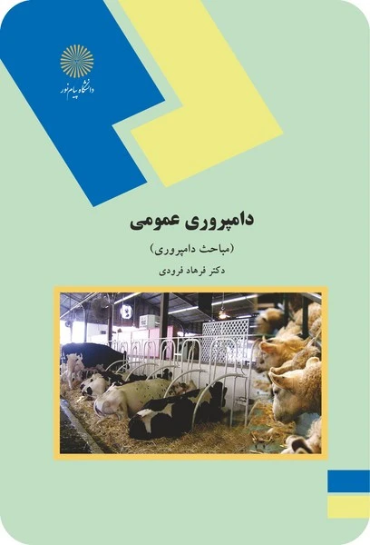 دامپروری عمومی نظری