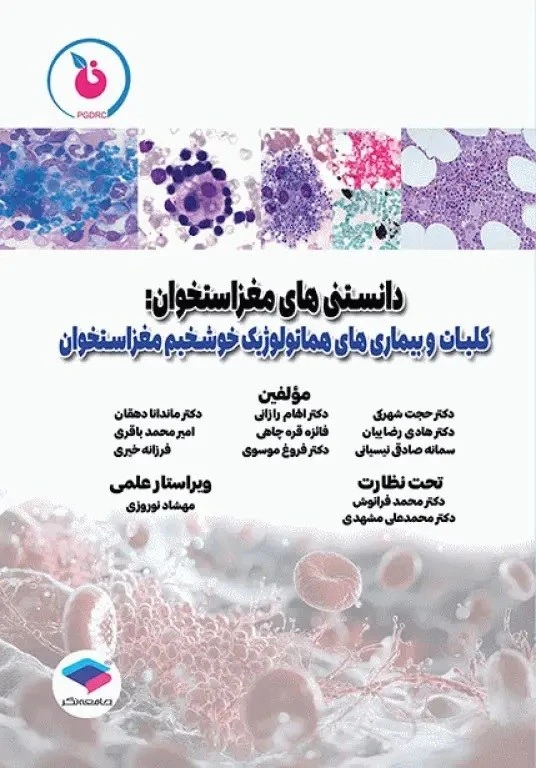 دانستنی‌ های مغز استخوان، کلیات و بیماری‌ های هماتولوژیک خوش‌ خیم مغز استخوان