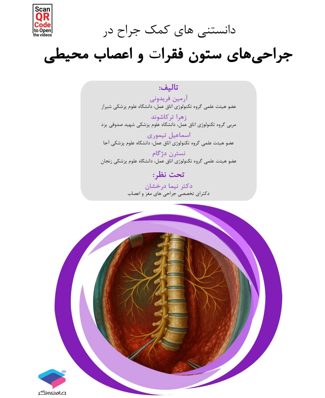 دانستنی‌های کمک جراح در جراحی‌های ستون فقرات و اعصاب محیطی