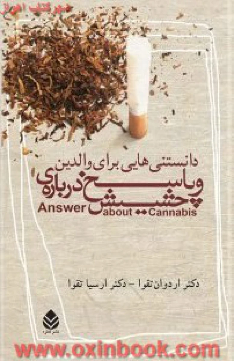 دانستنی هایی برای والدین وپاسخ درباره ی حشیش/اردوان تقوا/ارسیا تقوا/نشرقطره