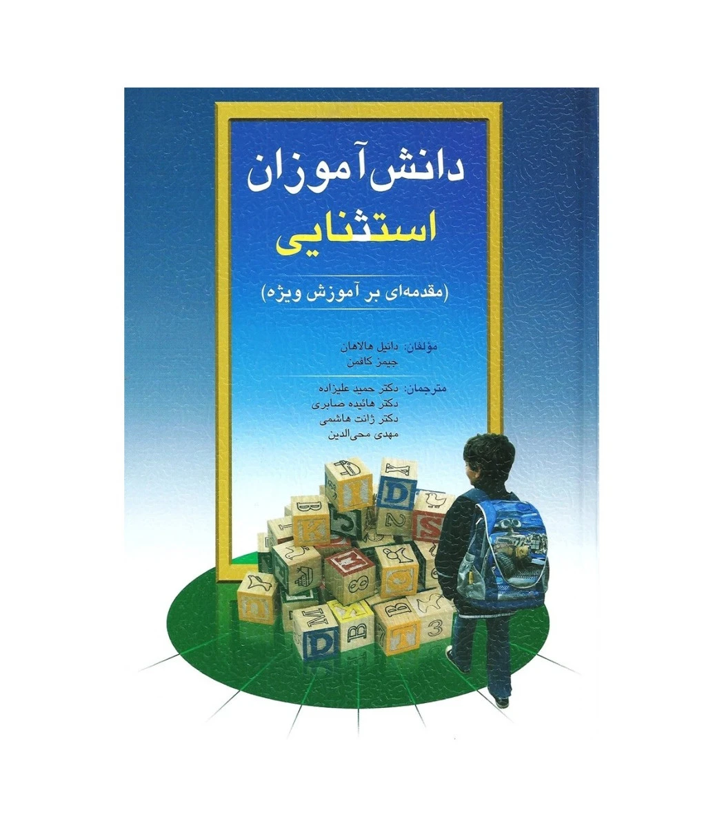 دانش آموزان استثنایی ( مقدمه آموزش ویژه )/ دانیل هالاهان / کافمن / حمید علیزاده / هایده صابری / ژانت هاشمی
