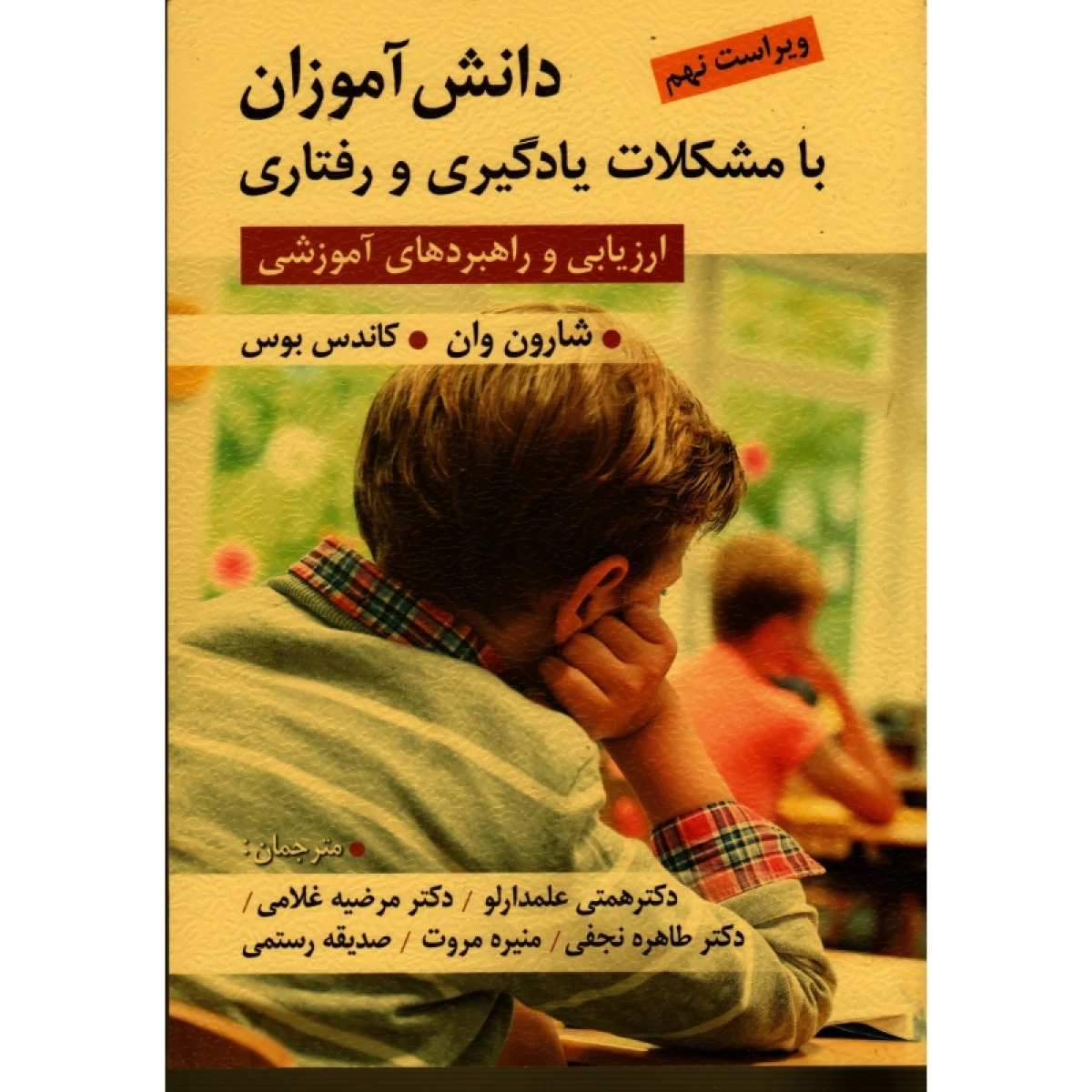 دانش آموزان با مشکلات یادگیری و رفتاری / شارون وان / همتی علمدارلو / مرضیه غلامی / نشر ویرایش
