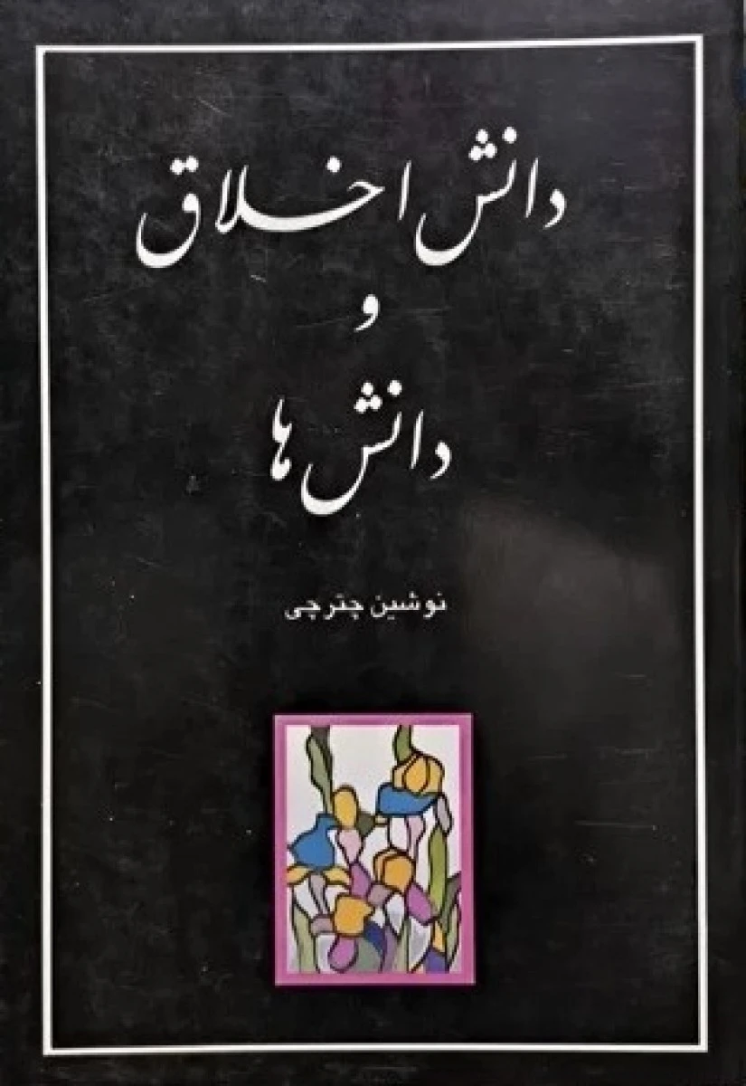 دانش اخلاق و دانش ها / نوشین چترچی / نشرمه جو