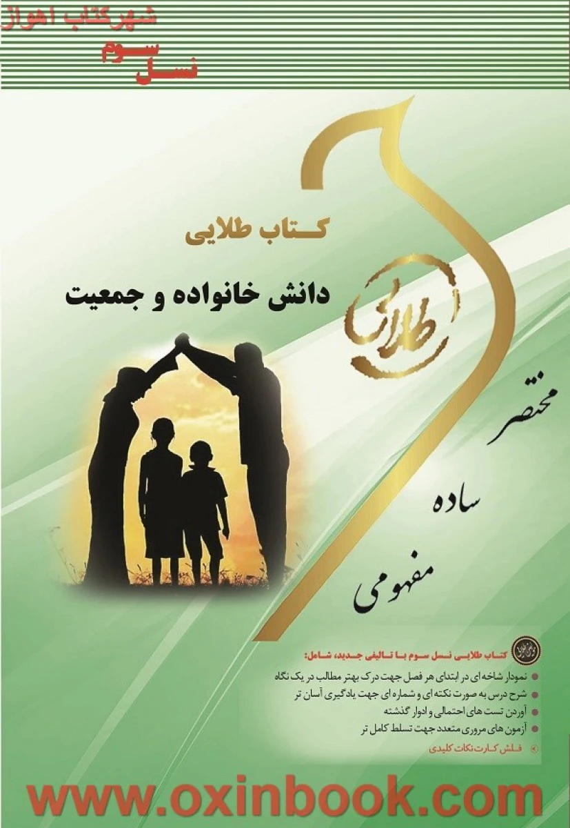 دانش خانواده و جمعیت ( راهنمای کتاب پیام نور ) / نسل سوم / طلایی پویندگان دانشگاه