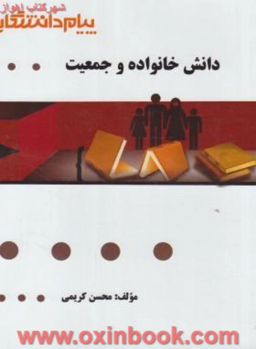 دانش خانواده و جمعیت ( راهنمای کتاب پیام نور ) / نشر پیام دانشگاهی