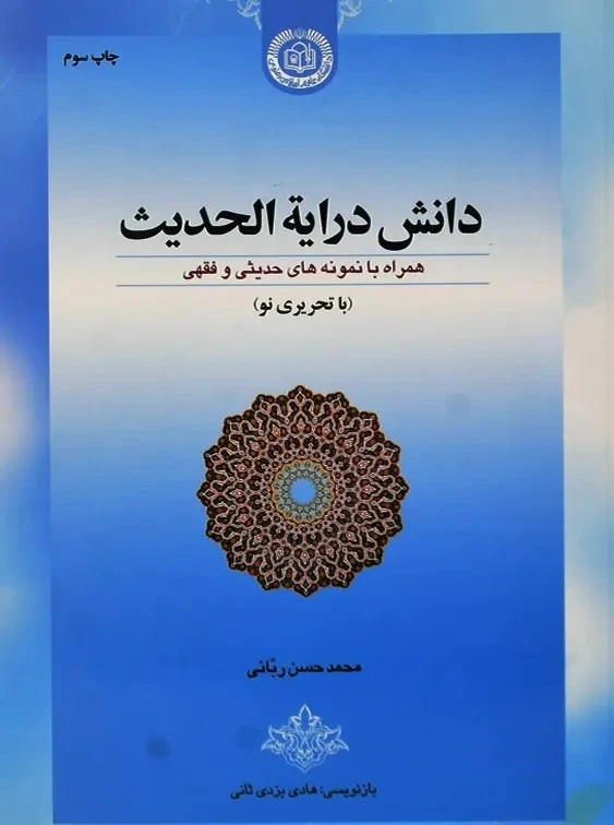 دانش درایه الحدیث