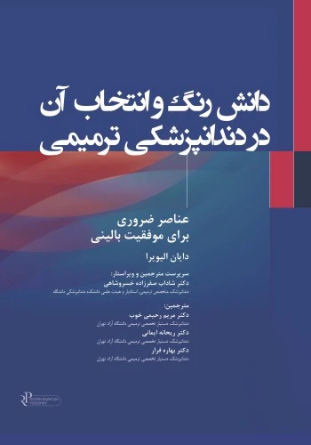 دانش رنگ و انتخاب آن در دندانپزشکی ترمیمی