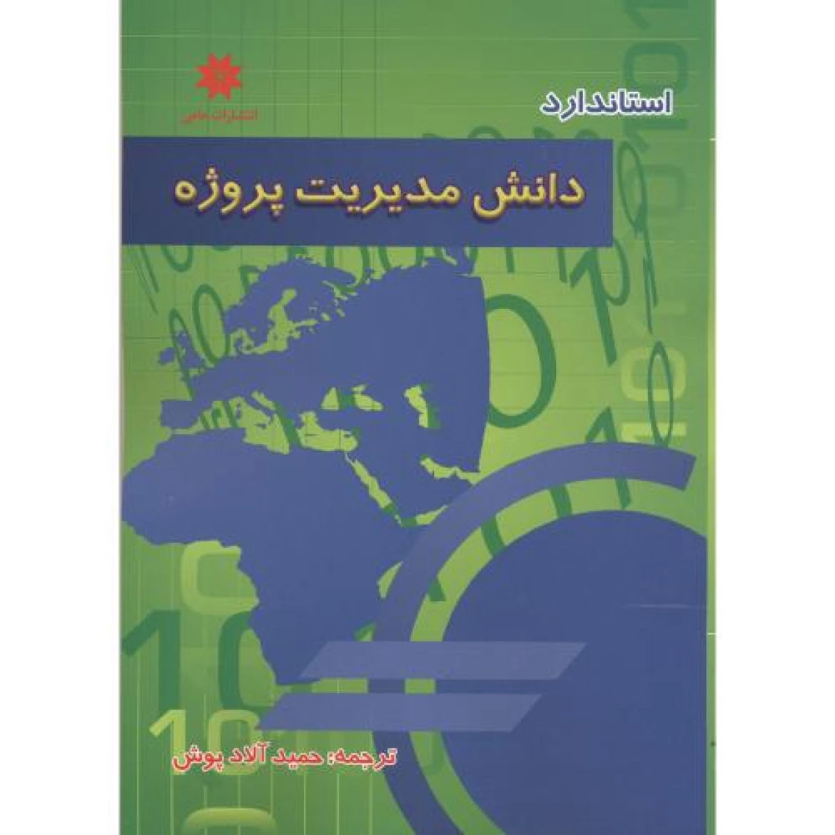 دانش مدیریت پروژه PMBOK / حمید آلادپوش / نشر حامی پروژه