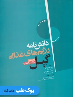 دانش نامه رژیم های غذایی گیل