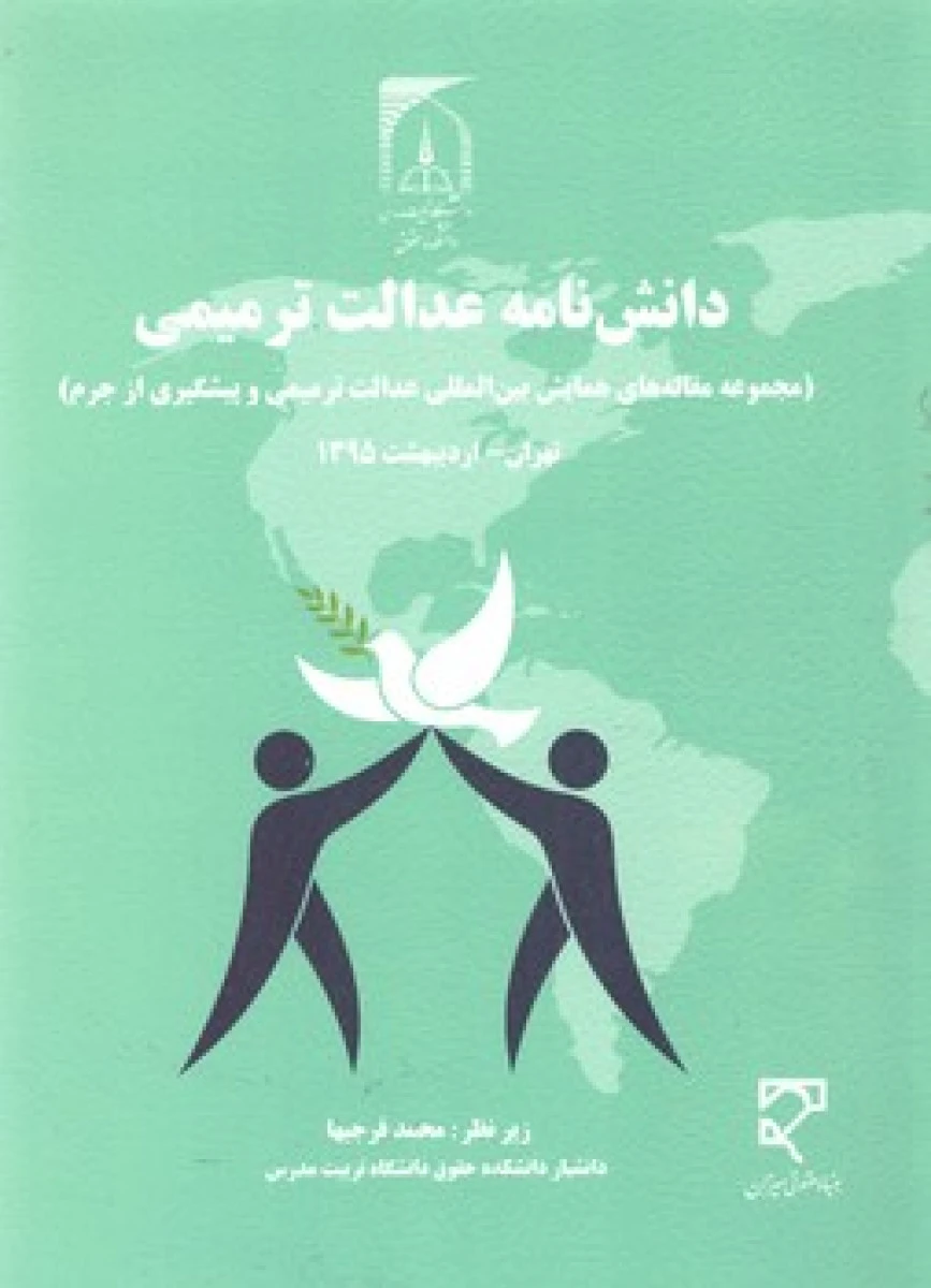 دانش نامه عدالت ترمیمی / محمد فرجیها / نشرمیزان