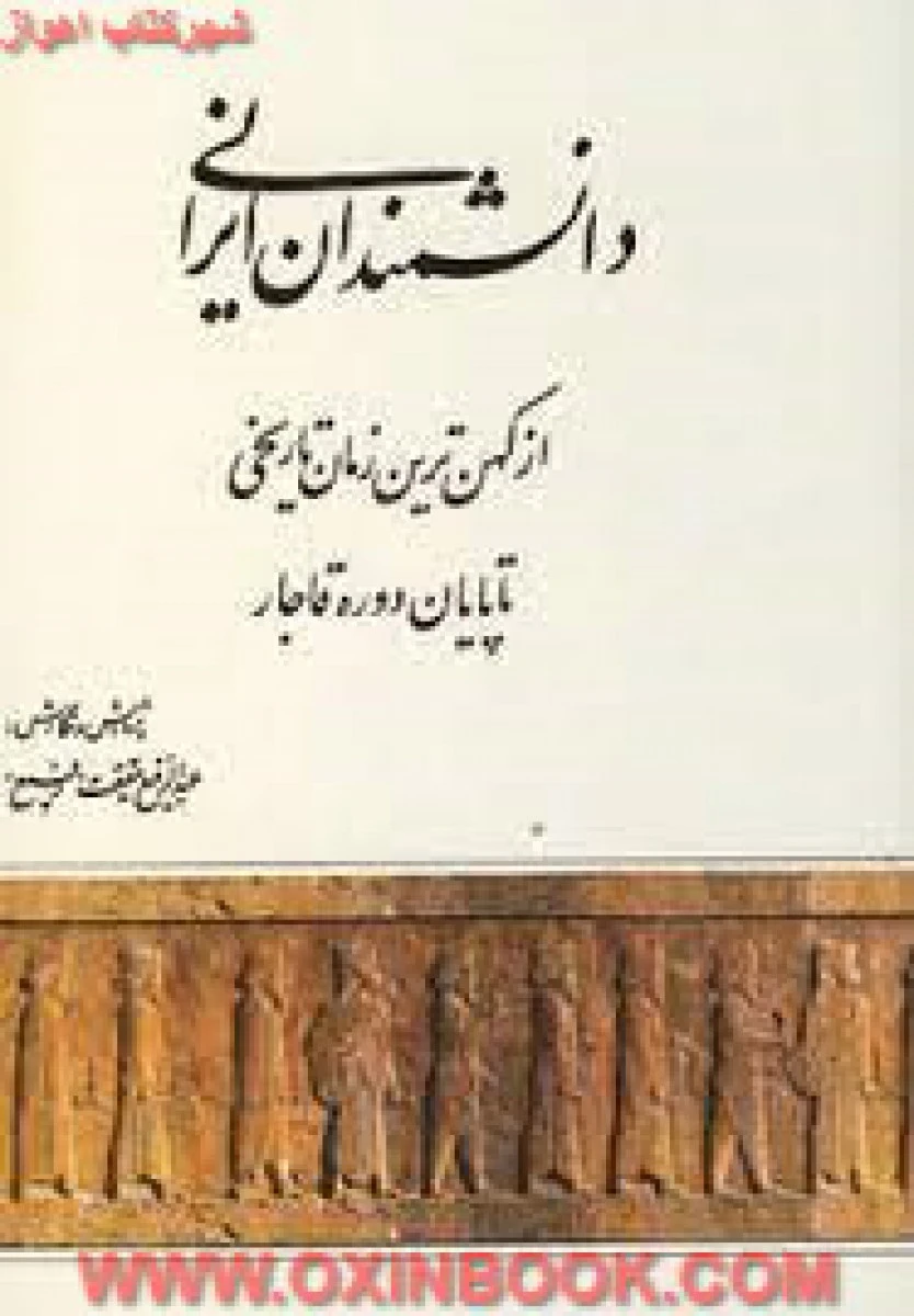 دانشمندان ایرانی(ازکهن ترین زمان تاریخی تاپایان قاجار)عبدالرفیع حقیقت/نشرکومش