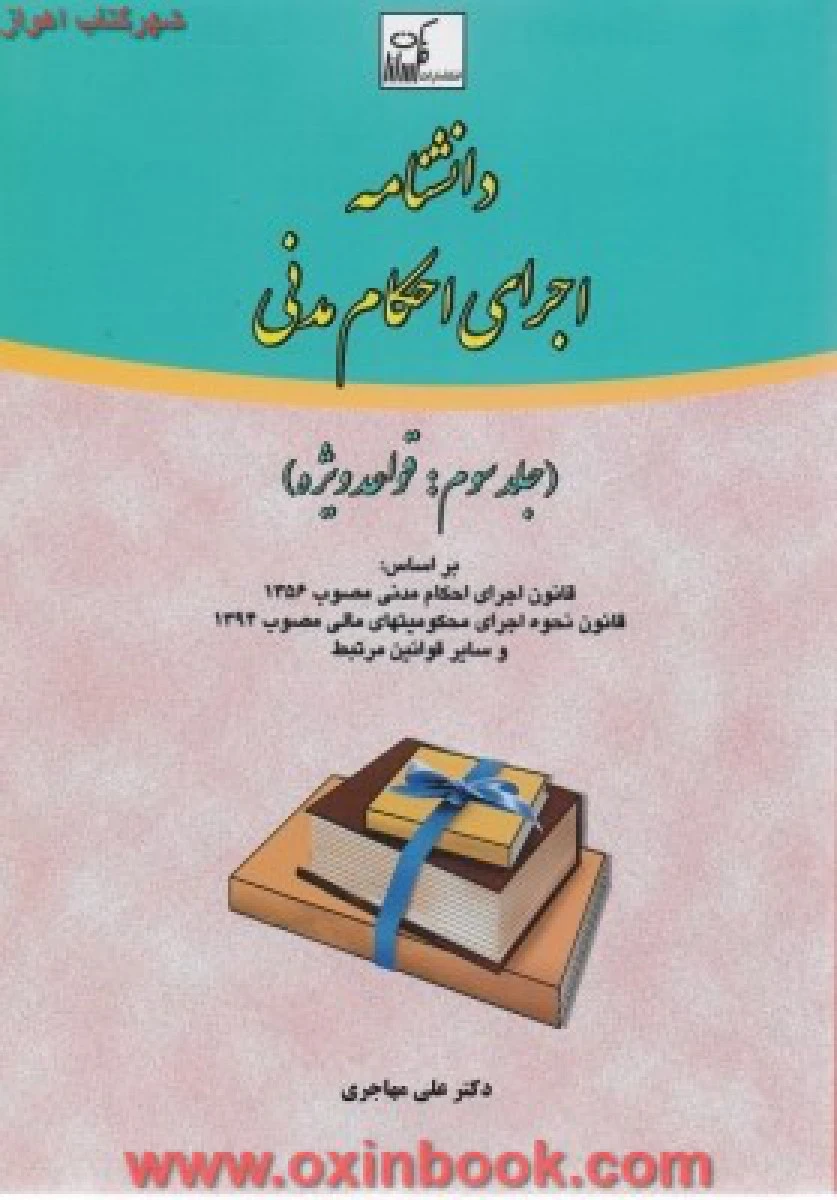 دانشنامه اجرای احکام مدنی جلد سوم قواعد ویژه/ علی مهاجری / فکرسازان