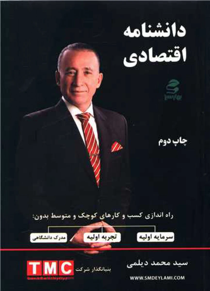 دانشنامه اقتصادی / سیدمحمد دیلمی / نشر بهارسبز