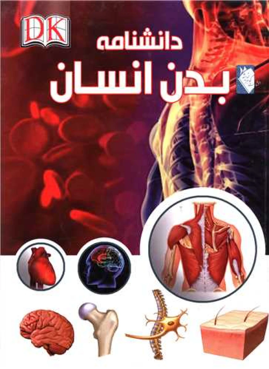 دانشنامه بدن انسان/البیر مطلق/سرور فلاحی نژاد/نشرگوهر اندیشه