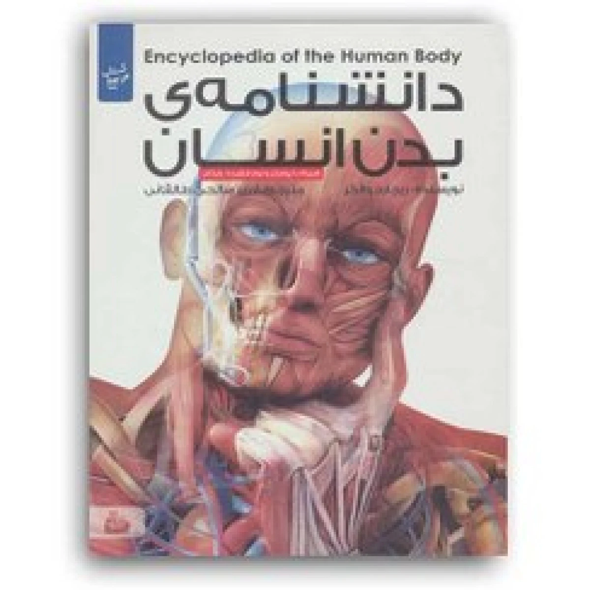 دانشنامه بدن انسان / ریچارد والکر / امیر صالحی طالقانی / نشر پیام آزادی