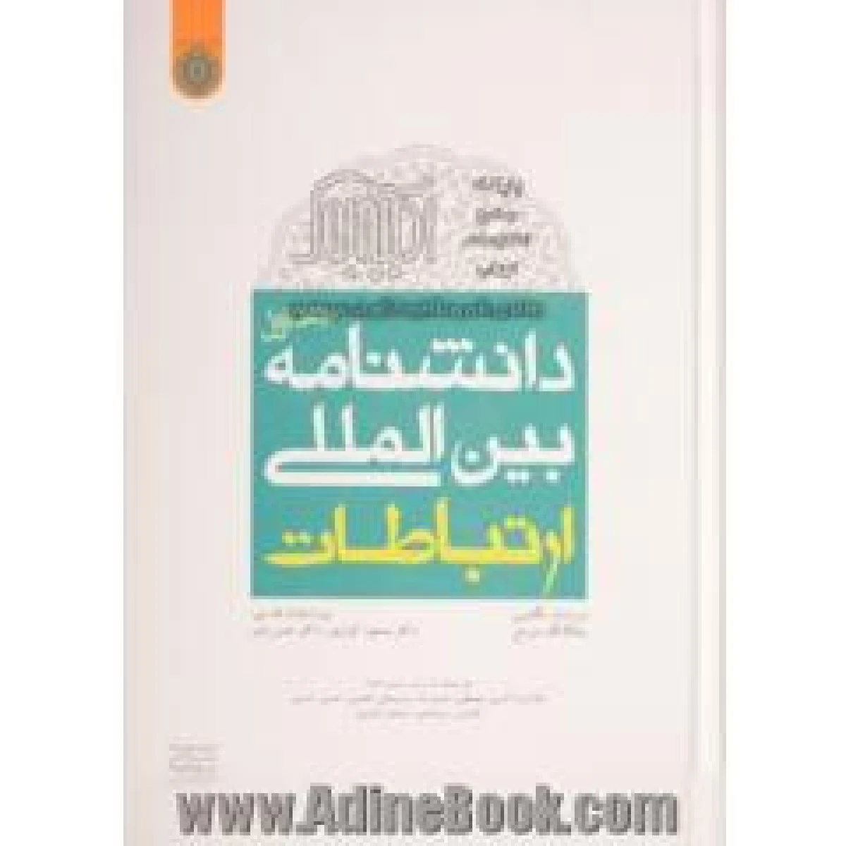 دانشنامه بین المللی ارتباطات / ولفگانگ دنزباخ / مسعود کوثری / حسن بشیر