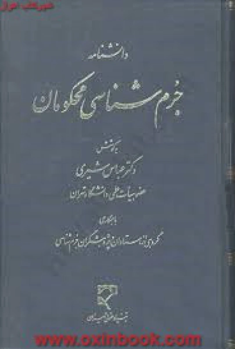 دانشنامه جرم شناسی محکومان / عباس شیری / نشرمیزان