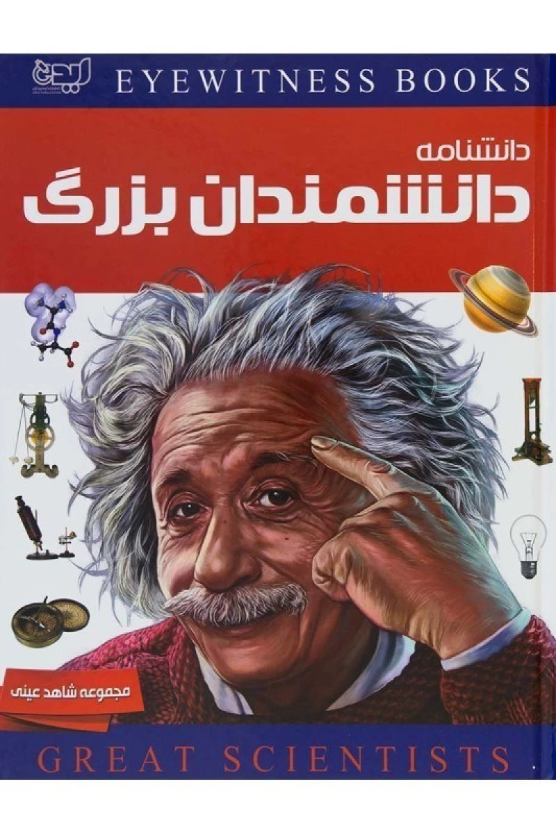 دانشنامه دانشمندان بزرگ / ژاکلین فورتی / سپیده جواهری / نشر ایده پردازان