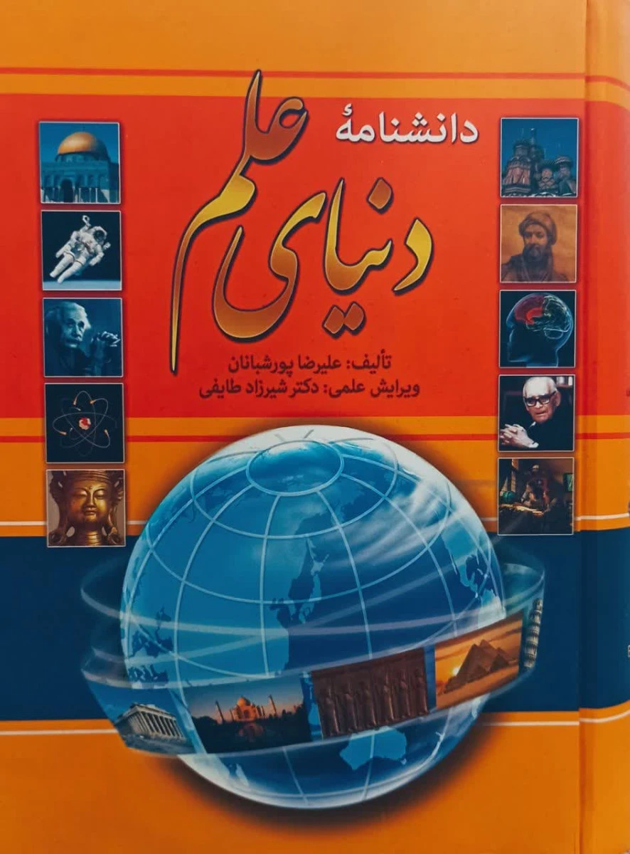 دانشنامه دنیای علم / علیرضا پورشبانیان / نشرآرایان