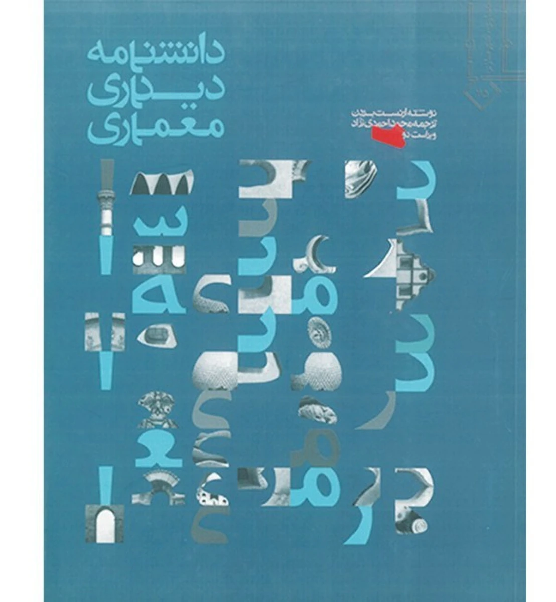 دانشنامه دیداری معماری / ارنست بردن / محمد احمدی نژاد / نشرخاک