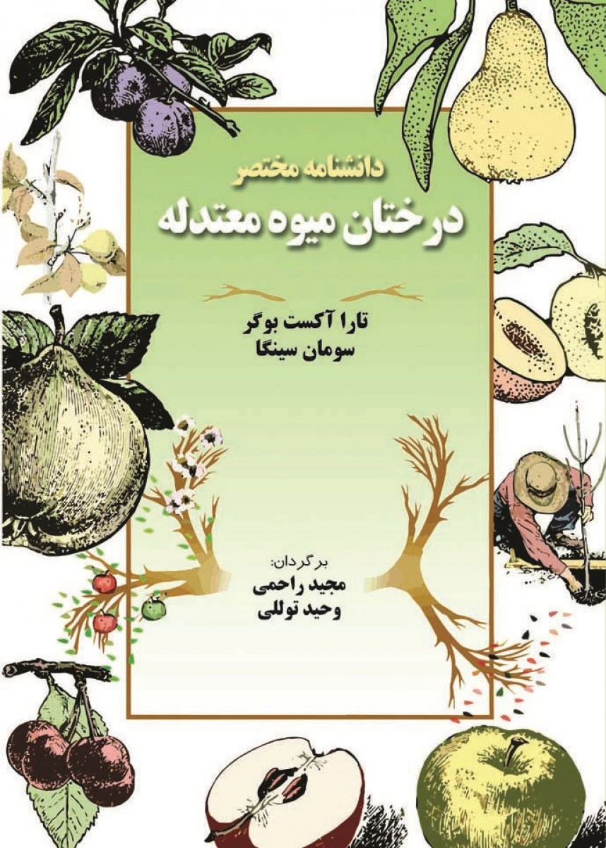 دانشنامه مختصردرختان میوه معتدله/تارا آکست بوگرسومان سینگا/مجیدراحمی