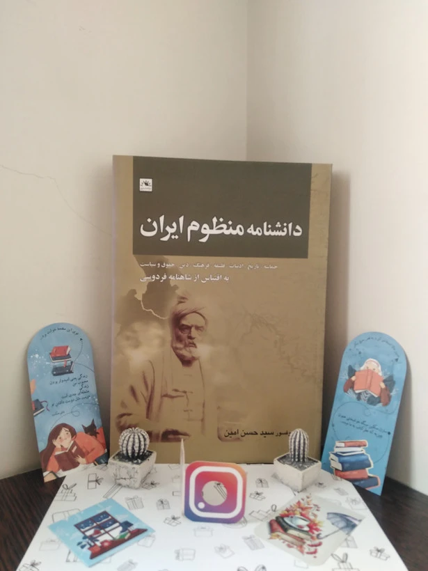 دانشنامه منظوم ایران سید حسن امین دایره المعارف ایران شناسی