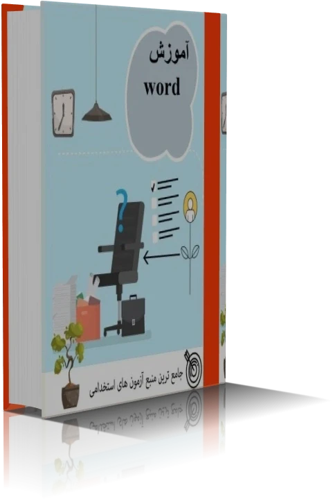 دانلود آموزش word (ویژه آزمون های استخدامی)