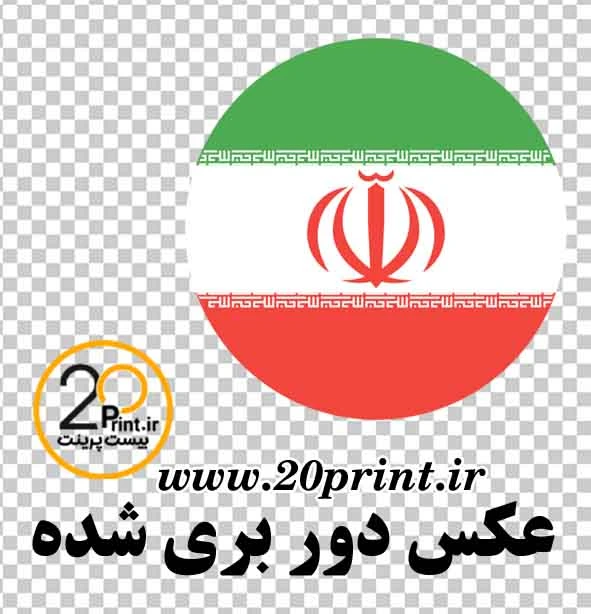 دانلود آیکون پرچم ایران (دایره‌ای) با فرمت PNG