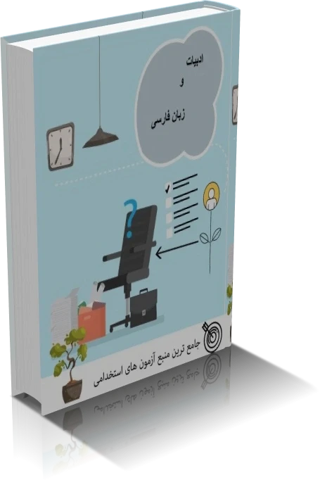 دانلود ادبیات و زبان فارسی آزمون استخدامی