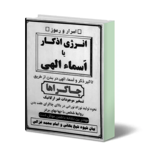 دانلود انرژی اذکار جلد یک دو