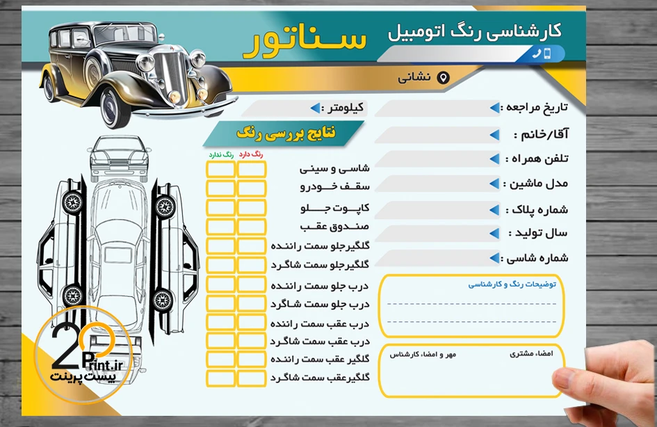 دانلود برگه کارشناسی رنگ خودرو