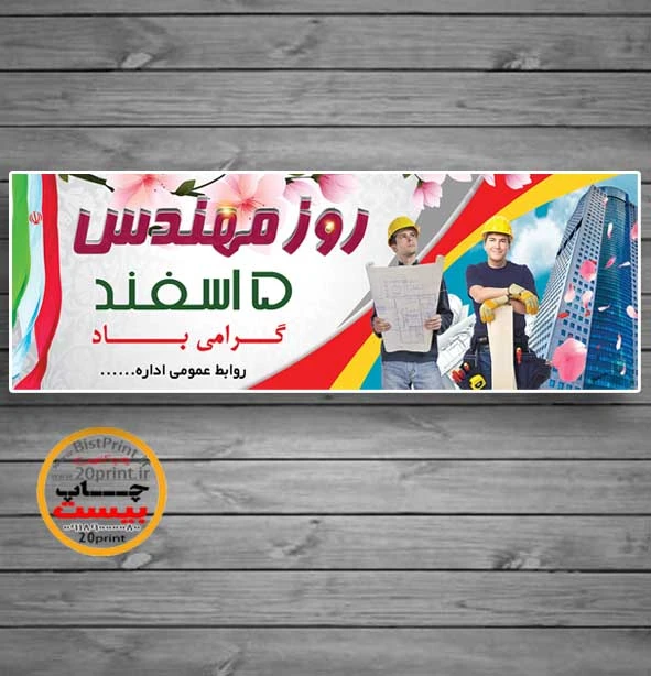 دانلود بنر لایه باز روز مهندس