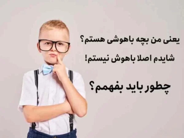 دانلود تست هوش کودکان: بررسی استعدادهای ذهنی فرزندانتان